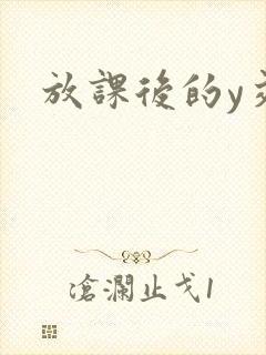 放课后的y交