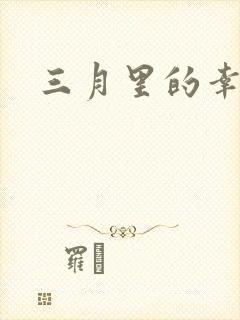 三月里的幸福饼