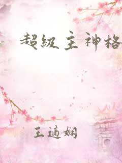 超级主神格