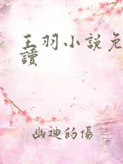 王羽小说免费阅读