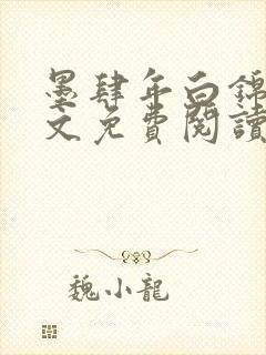 墨肆年白锦瑟全文免费阅读