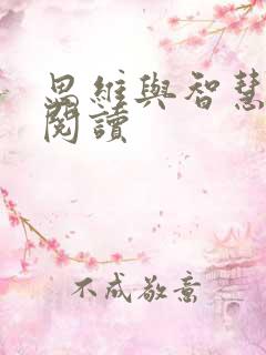 思维与智慧在线阅读