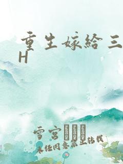 重生嫁给三猎户H