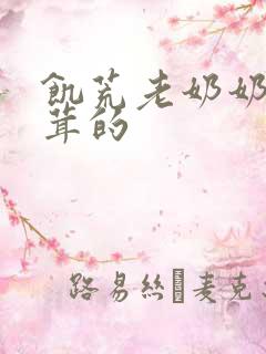 饥荒老奶奶毛茸茸的