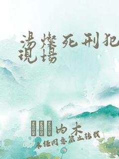 汤灿死刑犯枪决现场