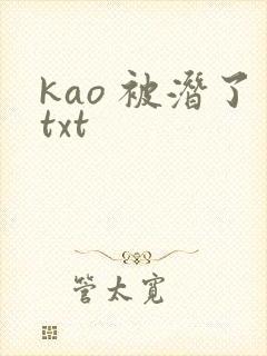kao 被潜了txt