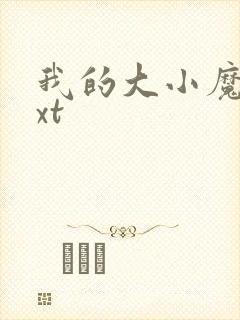 我的大小魔女txt