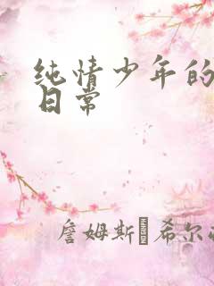 纯情少年的雌堕日常