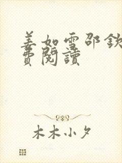 姜如雪邵钦寒免费阅读