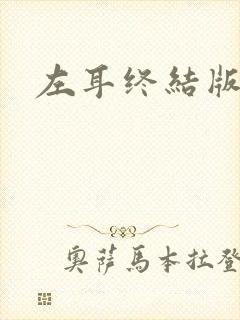 左耳终结版