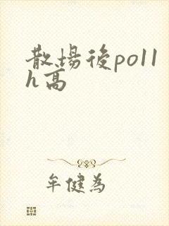 散场后po11h高