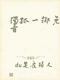 独孤一掷免费观看