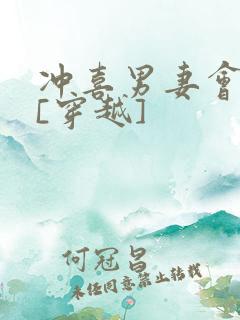 冲喜男妻会生崽[穿越]