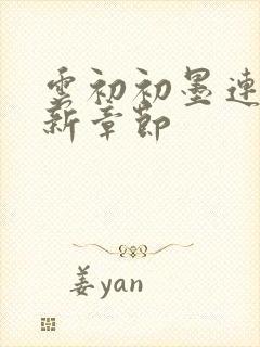 云初初墨连城最新章节