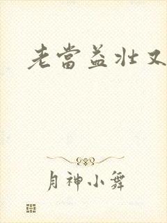 老当益壮又逢春