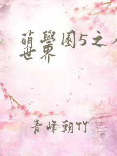 萌学园5之人类世界