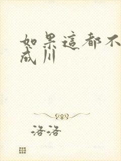 如果这都不算爱成川