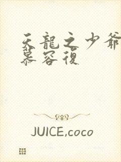 天龙之少爷就是慕容复