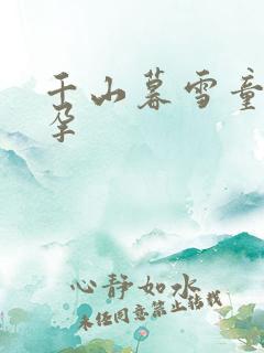 千山暮雪童雪怀孕