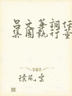 吕文华调任惠陶集团执行董事