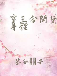 宝玉分开黛玉的身体