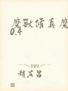 魔兽修真魔极传0.4