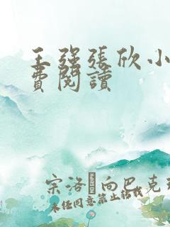 王强张欣小说免费阅读