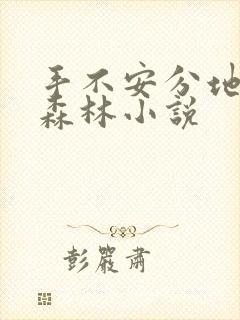 手不安分地探入森林小说