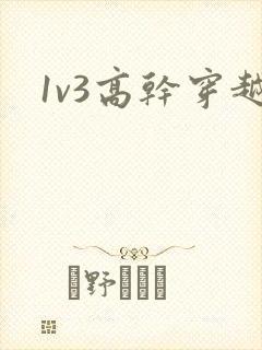 1v3高干穿越