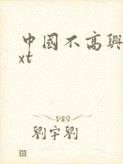 中国不高兴 txt