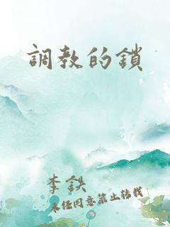 调教的锁