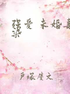 强爱 未婚妻有染