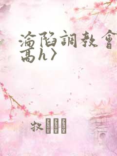 沦陷调教会所〈高h〉