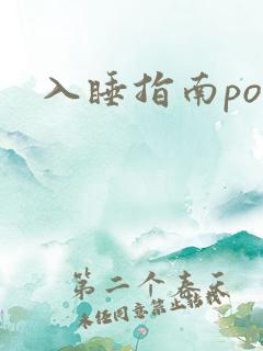 入睡指南po粟
