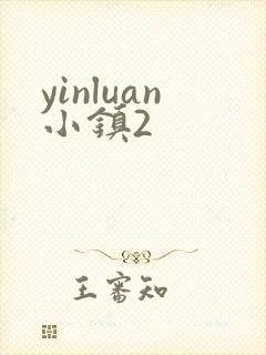yinluan小镇2