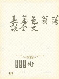 长篇色翁荡熄小说全文