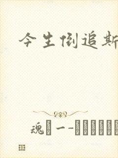 今生倒追斯内普