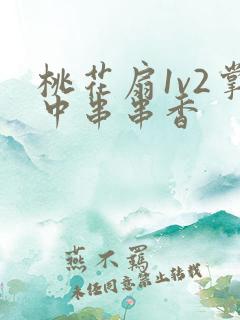 桃花扇1v2掌中串串香