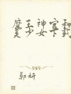 魔王神官和勇者美少女下载