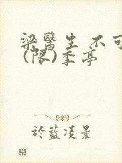 梁医生 不可以 (限)季亭