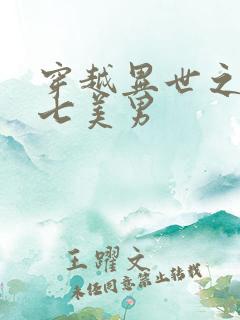 穿越异世之祸乱七美男