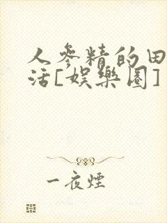 人参精的田园生活[娱乐圈]