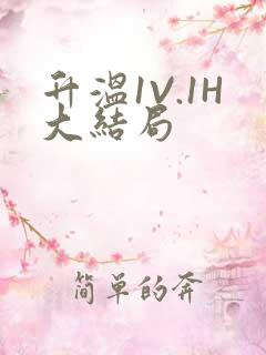 升温1V.1H大结局