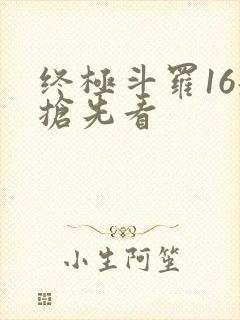 终极斗罗16册抢先看