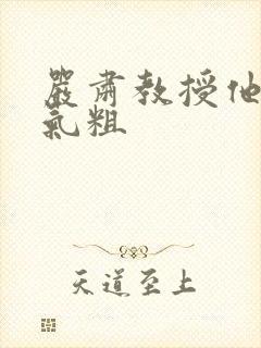 严肃教授他财大气粗