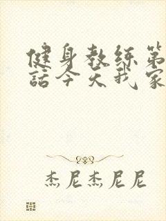 健身教练第81话今天我家没人