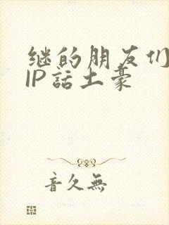 继的朋友们SVIP话土豪