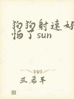 狗狗射速好太可怕了sun