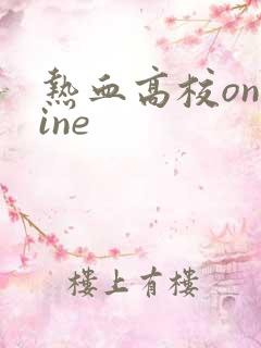热血高校online