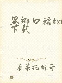 异乡口福txt下载